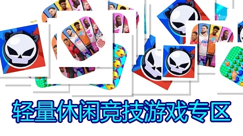 轻量休闲竞技游戏专区