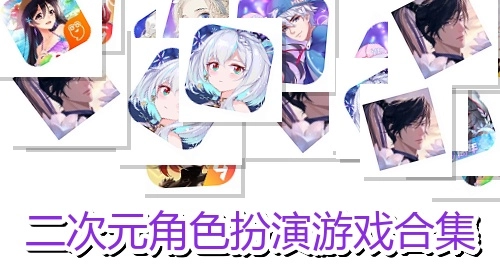 二次元角色扮演游戏合集