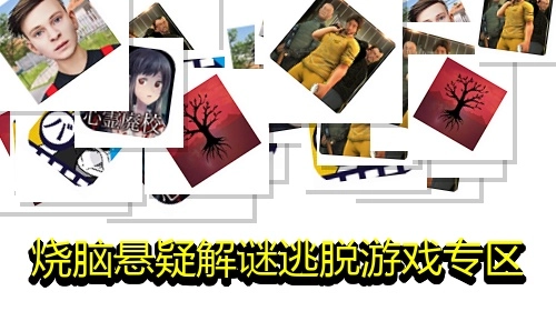 烧脑悬疑解谜逃脱游戏专区
