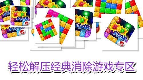 轻松解压经典消除游戏专区