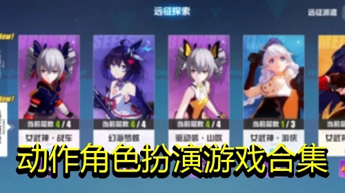 动作角色扮演游戏合集