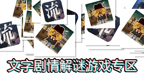 文字剧情解谜游戏专区