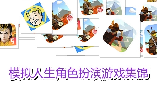 模拟人生角色扮演游戏集锦