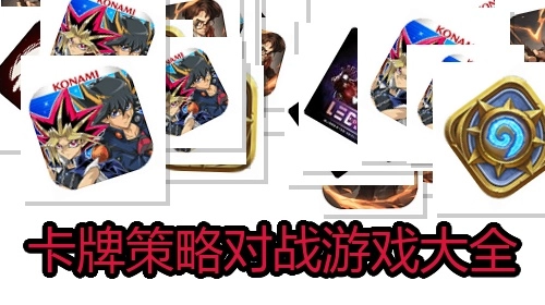 卡牌策略对战游戏大全