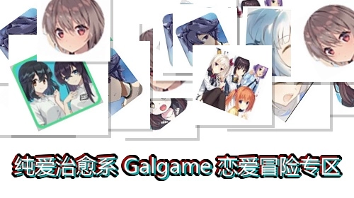 纯爱治愈系Galgame恋爱冒险专区
