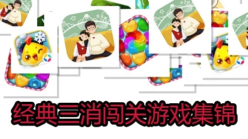 经典三消闯关游戏集锦