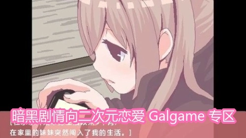 暗黑剧情向二次元恋爱Galgame专区