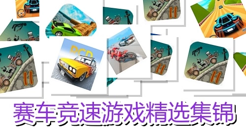 赛车竞速游戏精选集锦
