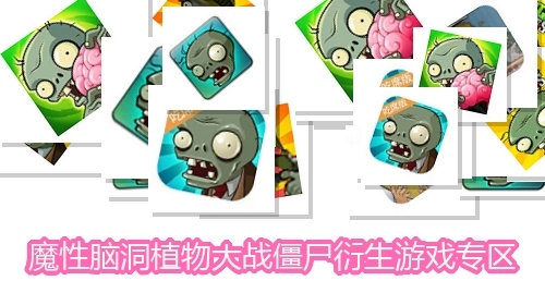 魔性脑洞植物大战僵尸衍生游戏专区