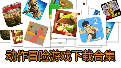 动作冒险游戏下载合集