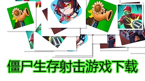 僵尸生存射击游戏下载
