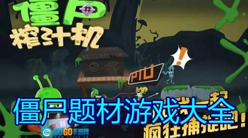 僵尸题材游戏大全