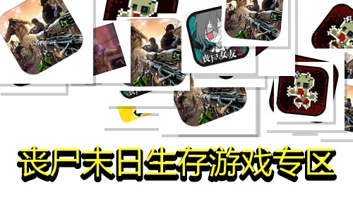 丧尸末日生存游戏专区