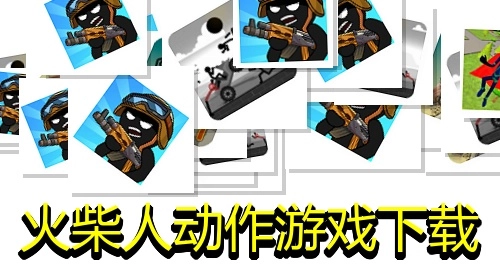火柴人动作游戏下载