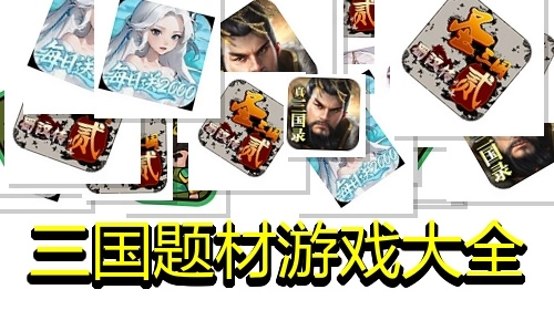 三国题材游戏大全