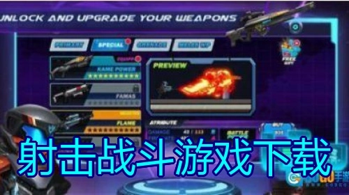 射击战斗游戏下载
