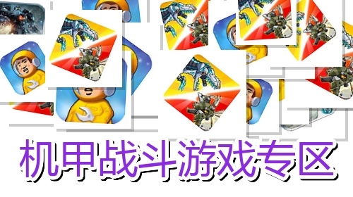 机甲战斗游戏专区