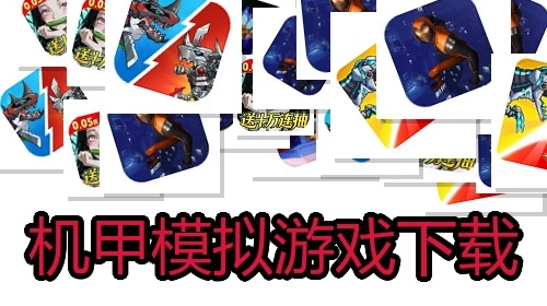 机甲模拟游戏下载