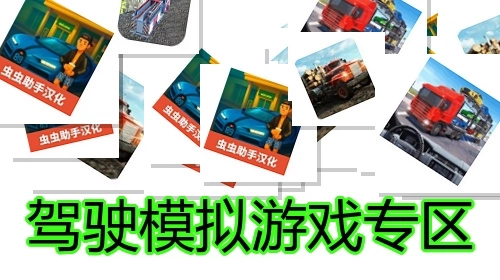 驾驶模拟游戏专区