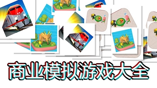 商业模拟游戏大全