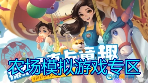 农场模拟游戏专区