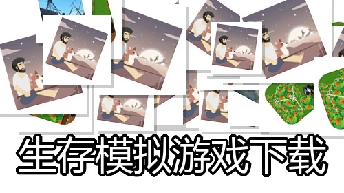 生存模拟游戏下载