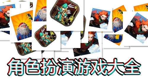 角色扮演游戏大全