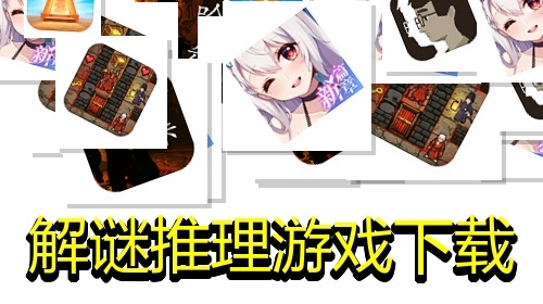 解谜推理游戏下载