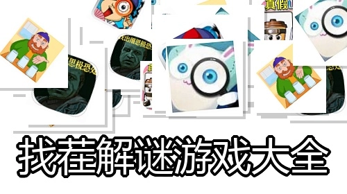 找茬解谜游戏大全