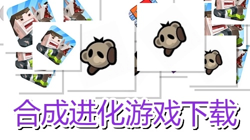 合成进化游戏下载
