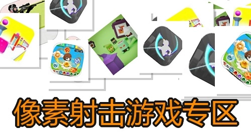 像素射击游戏专区