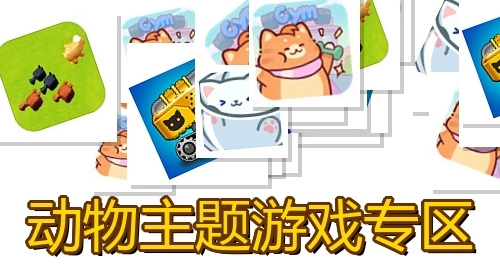 动物主题游戏专区