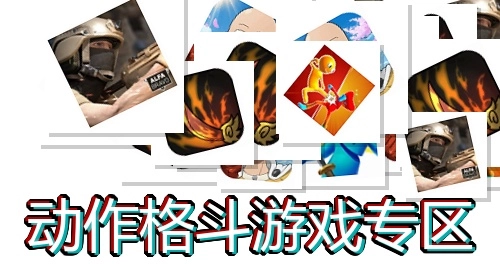 动作格斗游戏专区