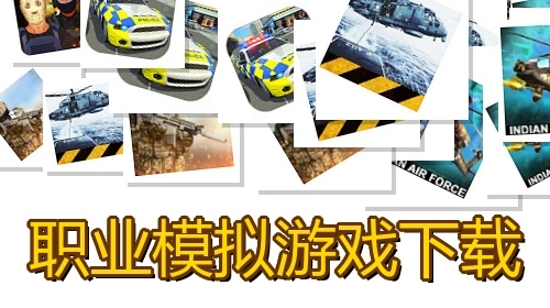 职业模拟游戏下载