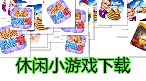 休闲小游戏下载