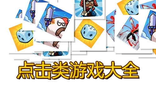 点击类游戏大全