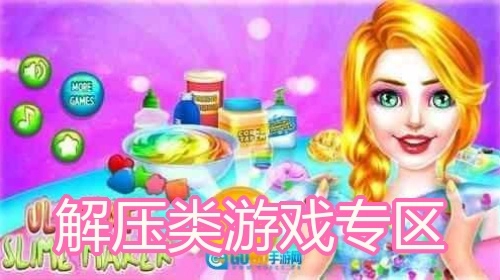 解压类游戏专区