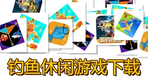 钓鱼休闲游戏下载