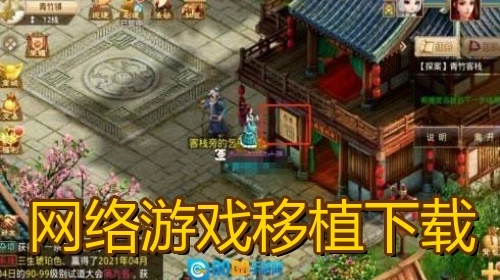 网络游戏移植下载