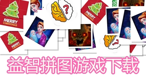 益智拼图游戏下载