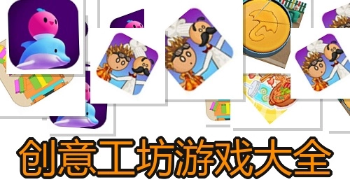 创意工坊游戏大全