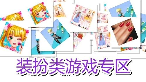 装扮类游戏专区