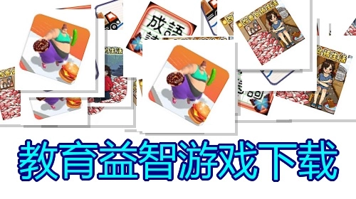 教育益智游戏下载