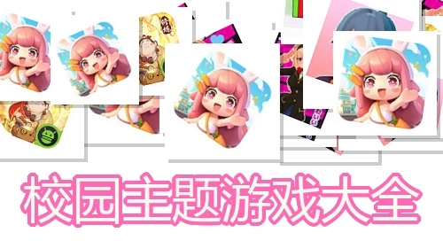 校园主题游戏大全
