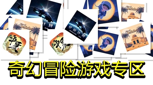 奇幻冒险游戏专区