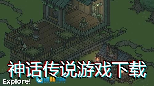 神话传说游戏下载