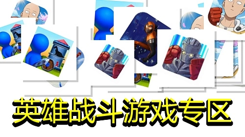 英雄战斗游戏专区