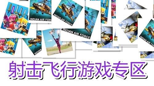 射击飞行游戏专区