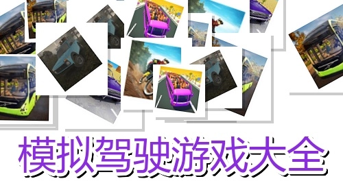 模拟驾驶游戏大全
