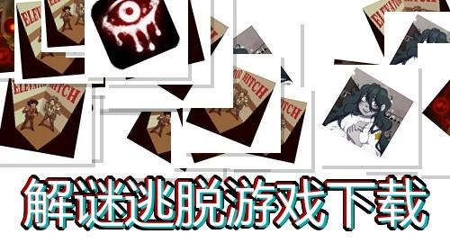 解谜逃脱游戏下载